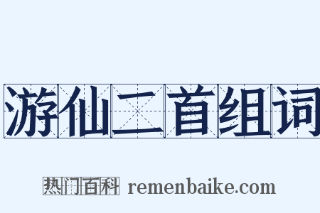 游仙二首组词是什么意思的图片